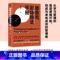 [正版]德鲁克职场精进手册 李世强 别让拖延症毁掉你 揭开世界500强企业管理者的工作准则和思考法则