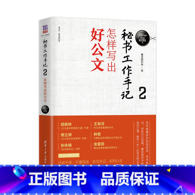 [正版]秘书工作手记2怎样写出好公文 像玉的石头公文写作全能一本通公文写作范例大全职场书籍 秘书书籍 文秘类专业书籍