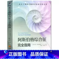 [正版] 阿斯伯格综合征指南 自闭症儿童孤独症谱系障碍书籍阿特伍德著 行为语言智力情绪沟通障碍与康复教育心理书 自闭症