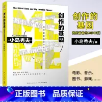 [正版] 创作的基因 : 我所爱着的MEME们 (日) 小岛秀夫著 kojima 游戏电影制作人编剧导演星野源访谈 合