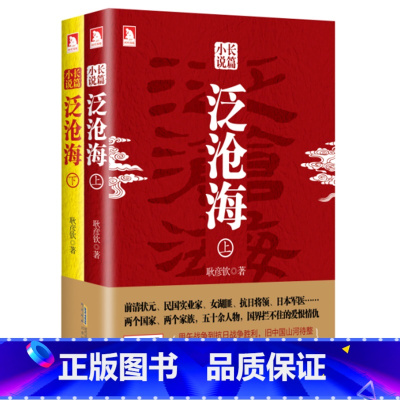 [正版] 泛沧海(上下册) 抗日战争长篇小说 纪念抗日战争胜利 世界政治军事书籍 二战全史