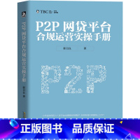 [正版] P2P网贷平台合规运营实操手册 互联网营销 金融理财书籍 中国式P2P网贷 网贷平台合规营销,案例解说,