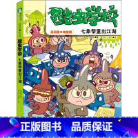 酷虫学校:七象帮重出江湖 [正版]酷虫学校 七象帮重出江湖 漫画版·幼虫班 吴祥敏 书籍