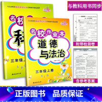 [2本]科学+道德与法治.三年级上册 小学通用 [正版]2023新版名校作业本3三4四5五6六年级上册下册科学教科版同步