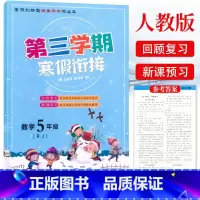 数学 小学五年级 [正版]2023第三学期寒假衔接五5年级数学人教版RJ寒假作业小学生五年级上册数学寒假同步练习册上下册