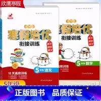 2本[语文+数学]全国通用 小学五年级 [正版]2023欣鹰小学生寒假培优衔接训练5五年级语文数学寒假作业人教版全国通用
