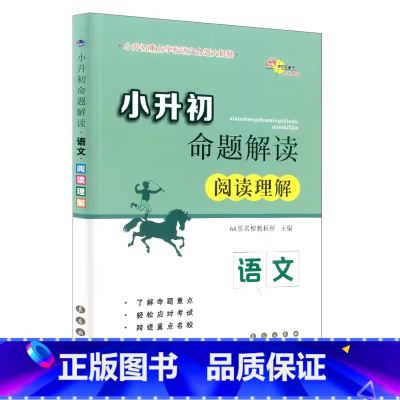 语文(阅读理解) 小学通用 [正版]68所名校图书 小升初命题解读语文(阅读理解) 小学语文命题解读课内外阅读理解培优训