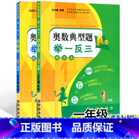 奥数典型题举一反三 [正版]2本 小学奥数典型题举一反三AB版1年级上下册通用精讲版+精练版 小学生一年级奥赛教程奥数举