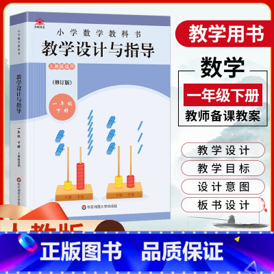 [正版]2023小学数学教科书教学设计与指导一年级下册人教版数学教案1年级下册数学常规课板书设计教学过程教师用书教学参