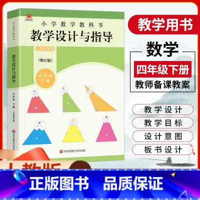 [正版]2023小学数学教科书教学设计与指导四年级下册人教版数学教案4年级下册数学常规课板书设计教学过程教师用书教学参