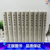 [正版]王水照文集全10册精装上海古籍出版社宋代文学研究宋学文章学钱钟书钱学中国古典文学理论研究文集文学理论文学评论与