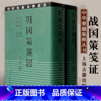 [正版]战国策笺证精装全二册汉刘向集录范祥雍笺证范邦瑾 协校注中国史学要籍丛刊战国史官策士辑录中国经典名著上海古籍出版