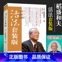 [正版]活法套装版全4册活法壹贰叁肆四册合集活法稻盛和夫全集阿米巴经营京瓷哲学心法企业经营管理书籍团队管理营销销售房地