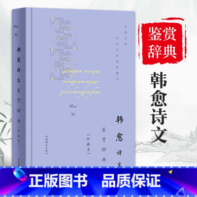 [正版]韩愈诗文鉴赏辞典珍藏本中国文学名著名作鉴赏精华古诗词鉴赏赏析中国古诗词诗词书籍爱上诗词文学理论文学书籍上海辞书