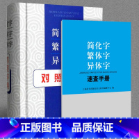 [正版]简化字繁体字异体字对照字典简化字繁体字异体字速查手册全两册中小学生词典繁体字字典学习汉语工具书上海辞书出版社G