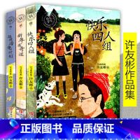 [正版]快乐四人组 拯救海龟计划 新年有奇迹 全3册 许友彬系列 小学生课外阅读书籍 儿童文学 书 儿童书籍 课外书