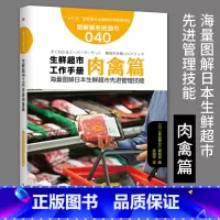 [正版]服务的细节040生鲜超市工作手册肉禽篇 海量图解日本生鲜超市先进管理技能蔬果应该这样卖生鲜水果店销售推广市场营