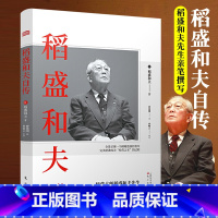 [正版]新版稻盛和夫自传 平装经营大师稻盛和夫先生亲笔撰写的传记 激动人心的励志宝典成功学书籍人民东方出版社