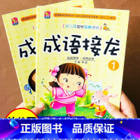 全套2本 [正版]成语接龙幼儿版 幼儿园中班大班宝宝学习书籍注音彩图趣味故事儿童图书学国学诵读好口才经典绘本