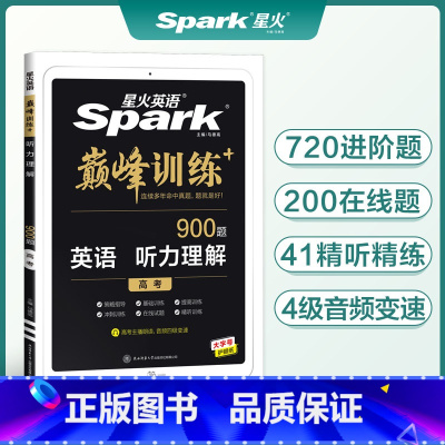 [正版]2023版星火英语巅峰训练 听力理解900题 高考主播朗读 习题点播连续多年命中真题 高中星火英语艾派 978