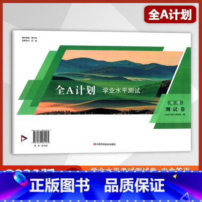 地理 高中通用 [正版]2023学年 全A计划 学业水平测试 地理 测试卷 高中合格考 江西科学技术出版社