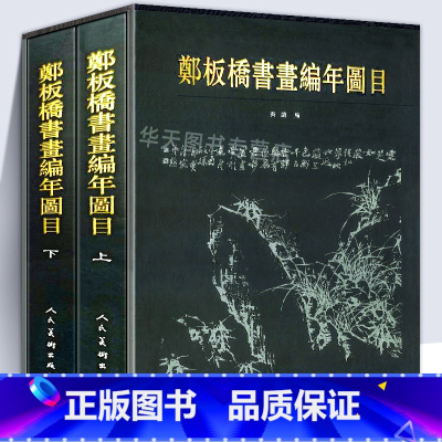 [正版]大尺寸精装版郑板桥书画编年图目23岁-73岁作品全收录书画家书法国画写意竹子墨竹绘画真迹原画扬州八怪郑燮郑板桥