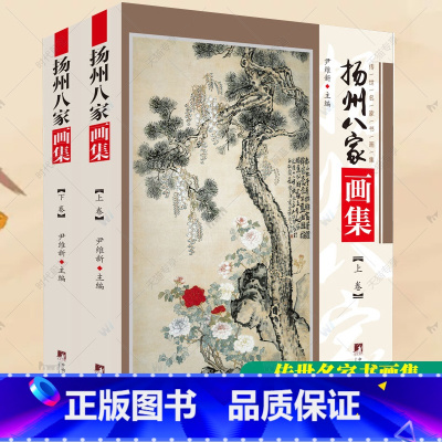 [正版]扬州八家画集 上下册 传世名家书画集系列汪士慎黄慎金农李鱓郑板桥李方膺罗聘扬州八怪山水画国画临摹画册国画山水花