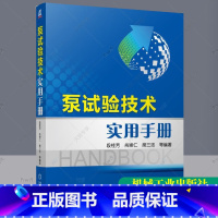 [正版] 泵试验技术实用手册 段桂芳 水泵工程工业设计基础入门知识教程图书 水力学泵试验室的工艺技术书籍 泵类大全 机