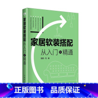 [正版]家居软装搭配:从入门到精通 书理想宅 住宅室内装饰设计家具与装饰品书籍