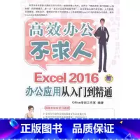 [正版]Excel 2016办公应用从入门到精通培训工作室表处理软件 书计算机与网络书籍