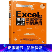 [正版]Excel在电商运营数据管理中的应用林科炯表处理软件应用电子商务商业经营 书计算机与网络书籍