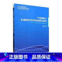 [正版]产业视角下东盟海洋经济发展潜力研究杨程玲 书自然科学书籍