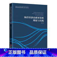 [正版]海洋经济高质量与实践:::安然 书自然科学书籍