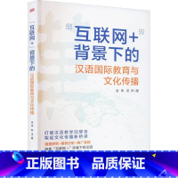 [正版]“互联网+”背景下的汉语教育与文化传播金伟 书外语书籍