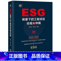 [正版]ESG背景下的工程项目合规与仲裁周月萍周兰萍 书法律书籍