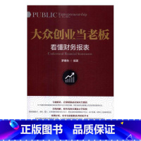 [正版]大众创业当老板:看懂财务报表:Understand financial statements罗春秋企业管理基本