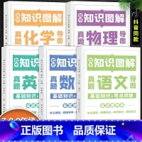 [初中全5册]语文+数学+英语+物理+化学 [正版]小学 初中知识图解大全通用版数学公式定理一二三四五六年级语文物理化学
