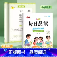 [扫码听读]每日晨读 小学通用 [正版]每日晨读小学生1-6年级语文晨读美文好词好句段扩句法写作文优美句子积累大全小学一