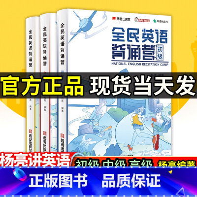 [店长推荐]全民英语背诵营初级+中级+高级 全国通用 [正版]当天发 全民英语背诵营初级中级高级杨亮讲英语高中英语单词词