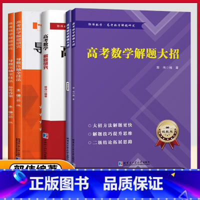 [3本全套]导数压轴+圆锥曲线+解题大招 高中通用 [正版]2024版 郭伟高考数学导数压轴全技法高考数学真题全国卷解题