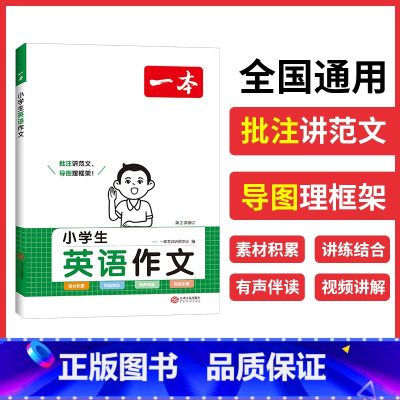 2024一本·小学生英语作文 小学升初中 [正版]英语时文阅读小升初时文英语阅读理解6年级中小学双语读物点津英语小学短文