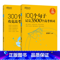 [2本套]100个句子记单词+300个句子攻语法 高中通用 [正版]100个句子记完3500个高考单词词汇高考必背350