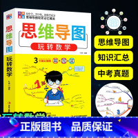 思维导图玩转数学 初中通用 [正版]初中思维导图玩转数学思维导图逻辑训练中学生记忆力应用题强化专项训练知识大全7-8-9