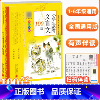 [正版] 小学生必背文言文100篇 彩绘注音版 南方日报出版社语文课程书目中小学生文言文课外阅读书籍经典文学名著人教版