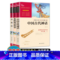 [正版]快乐读书吧四年级上册中国古代神话传说山海经希腊神话故事全套南方出版社商务版印书馆小学倾情课外书必读人教版原版原