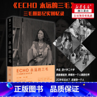 [正版] ECHO永远的三毛 肖全牛炜征 珍藏三毛照片 三毛回忆录历史传记 纪念作品9787559647016 北京磨