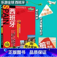 [正版] 乐游全球 西班牙(附实用可剪切地图)西班牙旅游攻略书籍 自助游自由行 旅行书籍