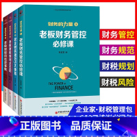 [正版]财务的力量全4册 张金宝 老板财务管控必修课民企规范5大体系财税规划公司中小企业财务税务管理制度规范化书籍实务
