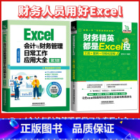 [正版]2本Excel会计与财务管理+财务精英都是Excel控 会计财务excel表格在财务中的应用办公软件教程书籍e