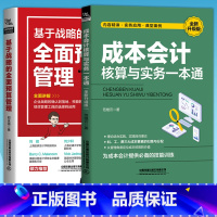 [正版]基于战略的全面预算管理+成本会计核算与实务一本通 会计入门零基础自学书籍原理实务做账实操公司企业政府事业单位管